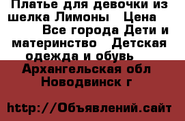 Платье для девочки из шелка Лимоны › Цена ­ 1 000 - Все города Дети и материнство » Детская одежда и обувь   . Архангельская обл.,Новодвинск г.